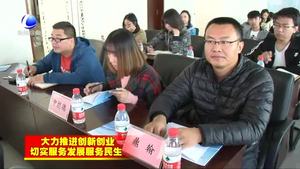 “雙創(chuàng)”活動(dòng)周舉辦科技創(chuàng)新政策宣講會(huì)