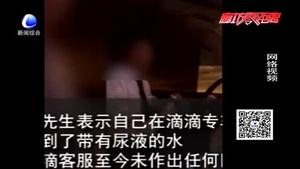 做滴滴專車竟然喝到尿 市民有話說