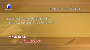 中省媒體看廊坊