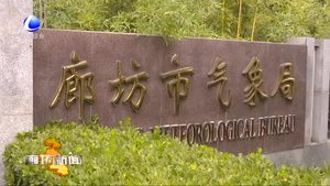 本周我市冷暖氣流相對(duì)活躍 降雨和霧霾相繼到來(lái)