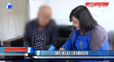 內(nèi)蒙老人廊坊走失 記者 民警助其回家