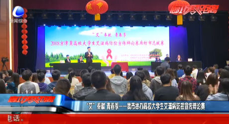 “艾”奉獻(xiàn) 青春季——我市舉辦高校大學(xué)生艾滋病防控宣傳辯論賽