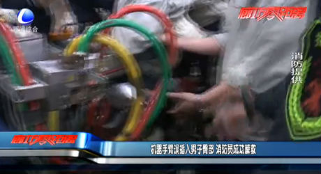 機(jī)器人手臂誤插入男子臀部 消防員成功解救