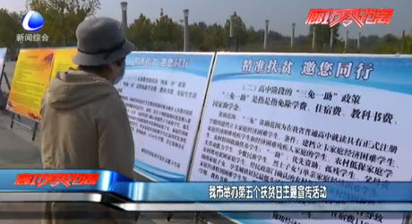 我市舉辦第五個(gè)扶貧日主題宣傳活動(dòng)