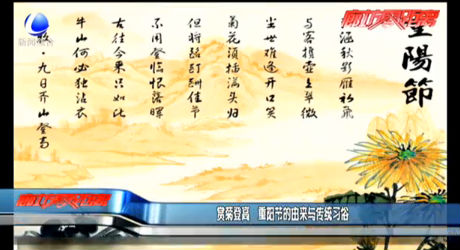 賞菊登高 重陽(yáng)節(jié)的由來(lái)與傳統(tǒng)習(xí)俗