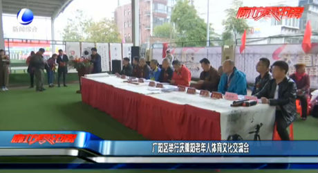 廣陽(yáng)區(qū)舉辦重陽(yáng)老年人體育文化交流會(huì)