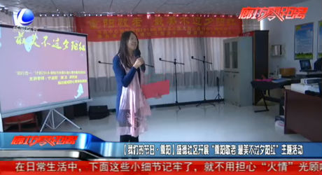 盛德社區(qū)開(kāi)展“重陽(yáng)敬老 最美不過(guò)夕陽(yáng)紅”主題活動(dòng)