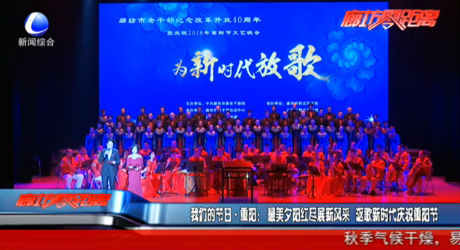 我們的節(jié)日·重陽(yáng)：最美夕陽(yáng)紅盡展新風(fēng)采 謳歌新時(shí)代慶祝重陽(yáng)節(jié)