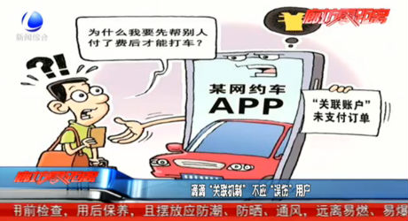 滴滴“關(guān)聯(lián)機(jī)制” 不應(yīng)“誤傷”用戶