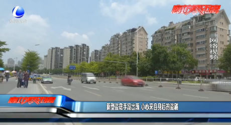 新型盜竊手段出現(xiàn) 小心來(lái)自身后的盜賊