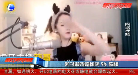 網(wǎng)紅主播嬉皮笑臉唱國歌被封號 平臺：整改教育