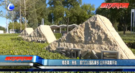 家門口公園亂象多 公共環(huán)境需共治