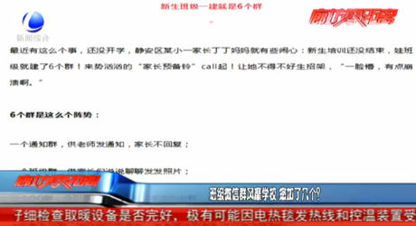 班級微信群風(fēng)靡學(xué)校 您加了幾個？