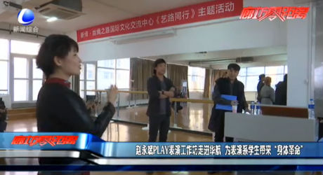 趙永斌PLAY表演工作坊走進(jìn)華航 為表演系學(xué)生帶來“身體革命”