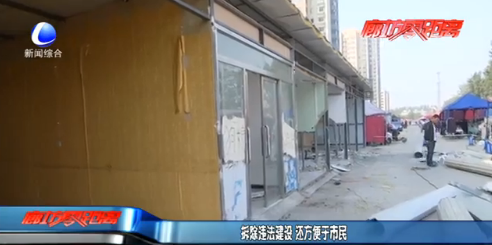 拆除違法建設(shè) 還方便于市民