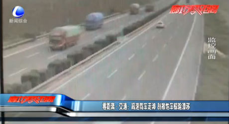 零距離·交通：高速駕車走神 刮擦他車驚險(xiǎn)漂移