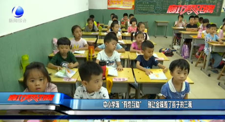 中小學(xué)現(xiàn)“有償互助” 別讓金錢毀了孩子的三觀