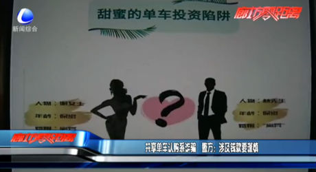 共享單車認(rèn)購(gòu)系詐騙 警方：涉及錢款要謹(jǐn)慎