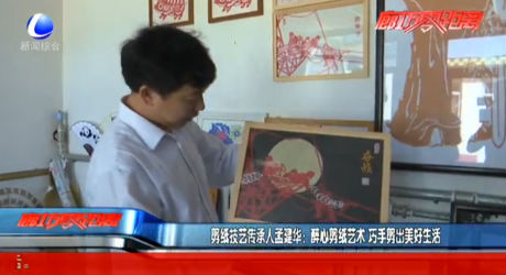 剪紙技藝傳承人孟建華：醉心剪紙藝術(shù) 巧手剪出美好生活