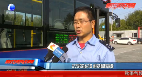 公交司機(jī)拾金不昧 乘客送錦旗表感謝