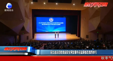 河北省示范性食品安全突發(fā)事件應(yīng)急演練在我市舉行