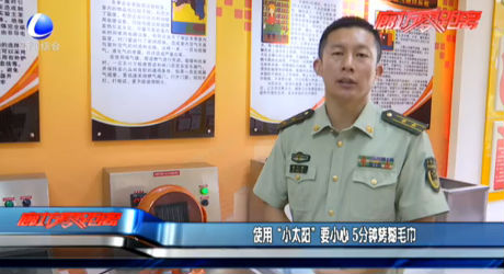 使用“小太陽”要小心 5分鐘烤糊毛巾