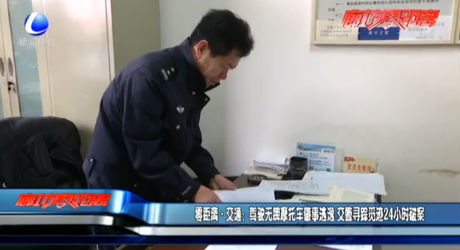 駕駛無牌摩托車肇事逃逸 交警尋蹤覓跡24小時(shí)破案