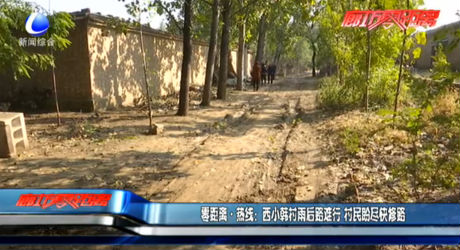 零距離熱線：西小韓村雨后路難行 村民盼盡快修路
