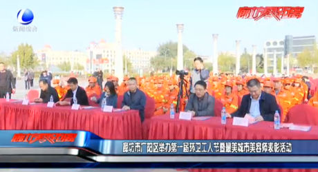 廊坊市廣陽區(qū)舉辦第一屆環(huán)衛(wèi)工人節(jié)暨最美城市美容師表彰活動(dòng)