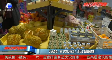 記者調(diào)查：進(jìn)口水果未獲準(zhǔn)入 市場(chǎng)上卻普遍銷售