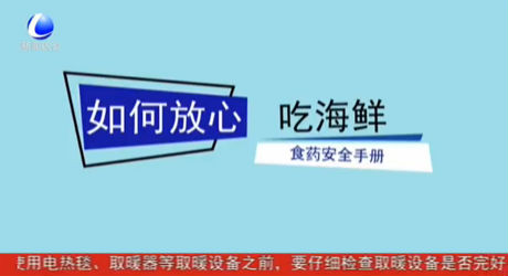 如何放心吃海鮮 食藥安全手冊(cè)