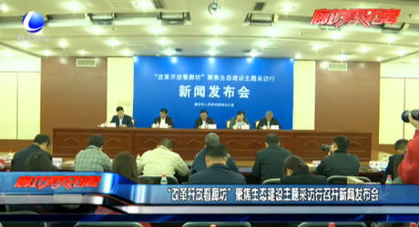 “改革開放看廊坊”聚焦生態(tài)建設(shè)主題采訪行召開新聞發(fā)布會(huì)