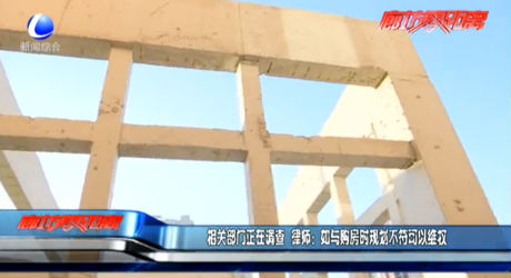 相關(guān)部門正在調(diào)查 律師：如與購房時(shí)規(guī)劃不符可以維權(quán)