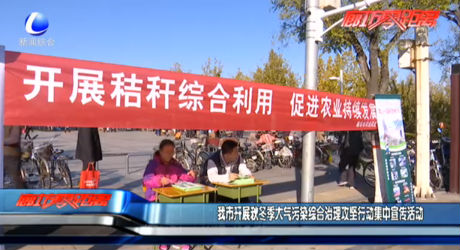 我市開展秋冬季大氣污染綜合治理攻堅(jiān)行動(dòng)集中宣傳活動(dòng)