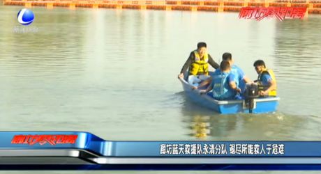 廊坊藍(lán)天救援隊(duì)永清分隊(duì) 竭盡所能救人于危難