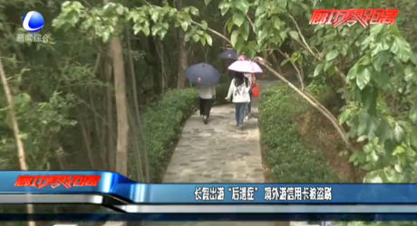 長(zhǎng)假出游“后遺癥” 境外游信用卡被盜刷