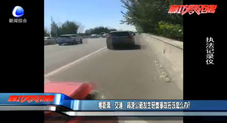 高速公路發(fā)生輕微事故應(yīng)該怎么辦？