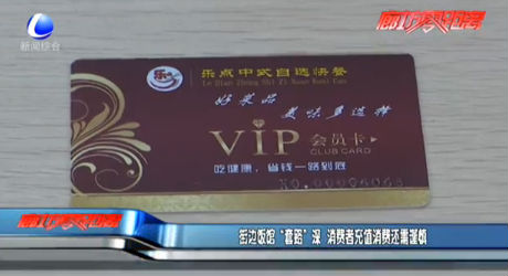 街邊飯店“套路”深 消費(fèi)者充值消費(fèi)還需謹(jǐn)慎