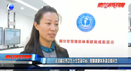 走進廊坊市衛(wèi)生計生信息中心：智慧健康體系建設(shè)惠民生