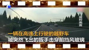 車輛遭遇“飛來(lái)的鐵扳手”襲擊 擋風(fēng)玻璃碎裂