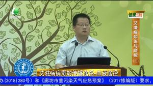 健康大講堂 艾滋病知識(shí)與防控（二）