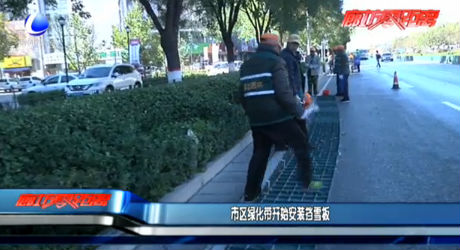 市區(qū)綠化帶開(kāi)始安裝擋雪板