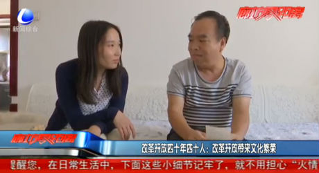 改革開(kāi)放四十年四十人：改革開(kāi)放帶來(lái)文化繁榮