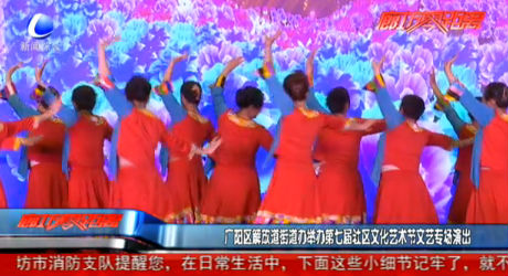 廣陽(yáng)區(qū)解放道街道辦舉辦第七屆社區(qū)文化藝術(shù)節(jié)文藝專場(chǎng)演出