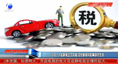 11月一大批新規(guī)正式實(shí)施 這些新規(guī)將影響你的生活