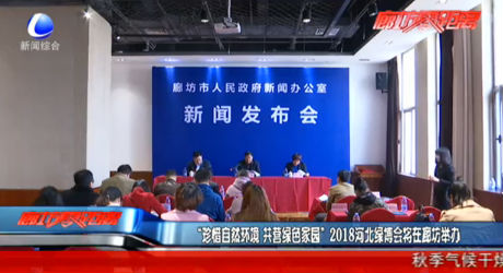 “珍惜自然環(huán)境 共營(yíng)綠色家園” 2018河北綠博會(huì)將在廊坊舉辦