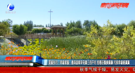 美麗鄉(xiāng)村·幸福家園：香河縣蔣辛屯鎮(zhèn)三百戶村 街巷舊貌換新顏 村民幸福感滿滿