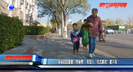 爺爺奶奶索要“帶孫費(fèi)” 年輕人“花式啃老”要不得