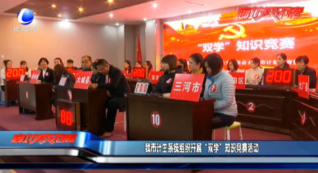 我市計(jì)生系統(tǒng)組織開展“雙學(xué)”知識(shí)競(jìng)賽活動(dòng)