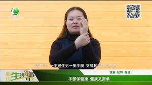 手部保健操 健康又簡單